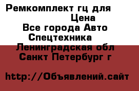 Ремкомплект гц для komatsu 707.99.75410 › Цена ­ 4 000 - Все города Авто » Спецтехника   . Ленинградская обл.,Санкт-Петербург г.